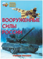 Брошюра "Вооруженные Силы России" - fgospostavki.ru - Кубинка