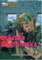 Брошюра "Огневая подготовка" - fgospostavki.ru - Кубинка