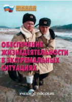 Брошюра "Обеспечение жизнедеятельности в экстремальных ситуациях" - fgospostavki.ru - Кубинка