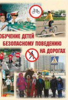 Брошюра "Обучение детей основам безопасного поведения на улицах и дорогах" - fgospostavki.ru - Кубинка