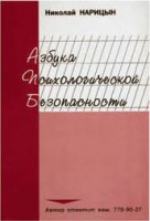 Брошюра "Азбука психологической безопасности" - fgospostavki.ru - Кубинка