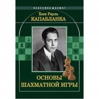 Капабланка Х. Р. "Основы шахматной игры"  - fgospostavki.ru - Кубинка