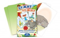 Комплект карточек "Бежит-лежит" - fgospostavki.ru - Кубинка