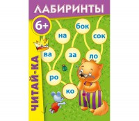Лабиринты "Читай-ка" - fgospostavki.ru - Кубинка