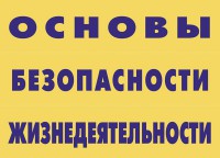 Комплект плакатов "Основы безопасности жизнедеятельности" - fgospostavki.ru - Кубинка