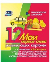 Тематические карточки "Мои первые слова" (желтый цвет) - fgospostavki.ru - Кубинка