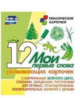 Тематические карточки "Мои первые слова" (зеленый цвет) - fgospostavki.ru - Кубинка