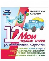 Тематические карточки "Мои первые слова" (голубой цвет) - fgospostavki.ru - Кубинка