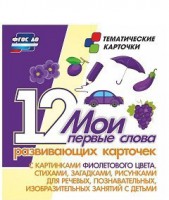 Тематические карточки "Мои первые слова" (фиолетовый цвет) - fgospostavki.ru - Кубинка