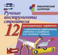 Тематические карточки "Ручные инструменты строителя" - fgospostavki.ru - Кубинка