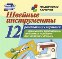 Тематические карточки "Швейные инструменты" - fgospostavki.ru - Кубинка