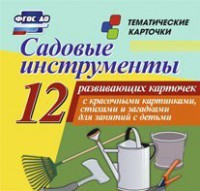 Тематические карточки "Садовые инструменты" - fgospostavki.ru - Кубинка