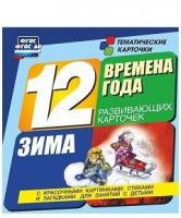 Тематические карточки "Времена года. Зима" - fgospostavki.ru - Кубинка