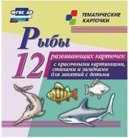 Тематические карточки "Рыбы" - fgospostavki.ru - Кубинка