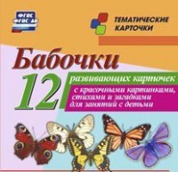 Тематические карточки "Бабочки" - fgospostavki.ru - Кубинка