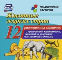Тематические карточки "Животные жарких стран" - fgospostavki.ru - Кубинка