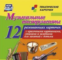 Тематические карточки "Музыкальные инструменты" - fgospostavki.ru - Кубинка