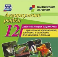 Тематические карточки "Аквариумные рыбки" - fgospostavki.ru - Кубинка