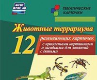 Тематические карточки "Животные террариума" - fgospostavki.ru - Кубинка