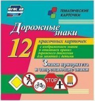 Тематические карточки "Дорожные знаки" (вариант 1) - fgospostavki.ru - Кубинка