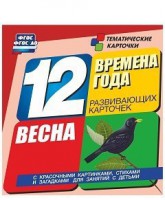 Тематические карточки "Времена года. Весна" - fgospostavki.ru - Кубинка