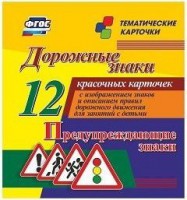 Тематические карточки "Дорожные знаки" (вариант 3) - fgospostavki.ru - Кубинка