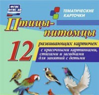 Тематические карточки "Птицы-питомцы" - fgospostavki.ru - Кубинка