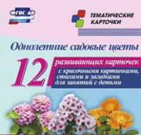 Тематические карточки "Однолетние садовые цветы" - fgospostavki.ru - Кубинка