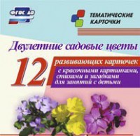 Тематические карточки "Двулетние садовые цветы" - fgospostavki.ru - Кубинка