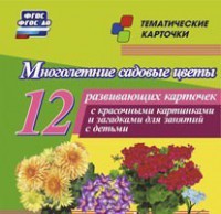 Тематические карточки "Многолетние садовые цветы" - fgospostavki.ru - Кубинка