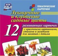 Тематические карточки "Луковичные и клубневые садовые цветы" - fgospostavki.ru - Кубинка