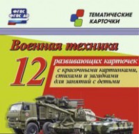 Тематические карточки "Военная техника" - fgospostavki.ru - Кубинка