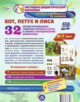 Сюжетно-игровые карты "Кот, Петух и Лиса" - fgospostavki.ru - Кубинка