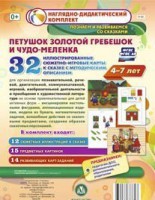 Сюжетно-игровые карты "Петушок Золотой гребешок и чудо-меленка" - fgospostavki.ru - Кубинка