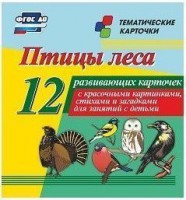 Тематические карточки "Птицы леса" - fgospostavki.ru - Кубинка
