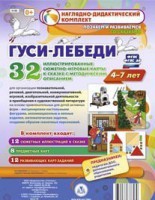 Сюжетно-игровые карты "Гуси-лебеди" - fgospostavki.ru - Кубинка