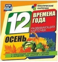 Тематические карточки "Времена года. Осень" - fgospostavki.ru - Кубинка