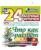 Игровые карточки "Что как растет" - fgospostavki.ru - Кубинка