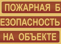 Комплект плакатов "Пожарная безопасность на объекте" - fgospostavki.ru - Кубинка