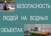 Комплект плакатов "Безопасность людей на водных объектах" - fgospostavki.ru - Кубинка