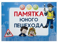 Блокнот "Памятка юного пешехода" - fgospostavki.ru - Кубинка