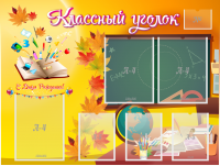 Стенд "Классный уголок" Вариант 41 - fgospostavki.ru - Кубинка