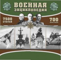 CD "Военная энциклопедия" - fgospostavki.ru - Кубинка