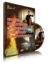 DVD «Правила пользования первичными средствами пожаротушения» - fgospostavki.ru - Кубинка