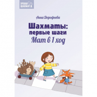 Дорофеева А. «Шахматы: первые шаги. Мат в 1 ход»  - fgospostavki.ru - Кубинка