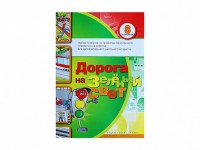 Набор плакатов "Дорога на зеленый свет" - fgospostavki.ru - Кубинка