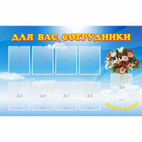Стенд "Для вас сотрудники" - fgospostavki.ru - Кубинка