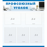 тенд "Профсоюзный уголок" 0.8x0.9 - fgospostavki.ru - Кубинка