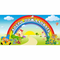 Стенд "Добро пожаловать" 1.2x0.6 - fgospostavki.ru - Кубинка