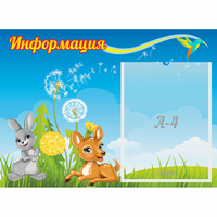 Стенд "Информация" 0.55x0.4 - fgospostavki.ru - Кубинка